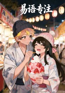 易语专注