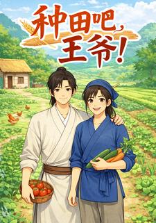 种田吧，王爷！