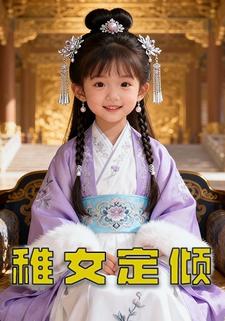 稚女定倾