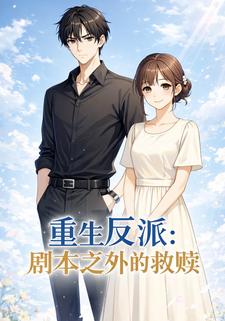 重生反派：剧本之外的救赎