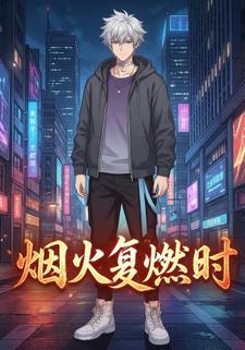 烟火复燃时