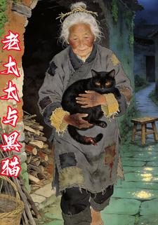 老太太与黑猫