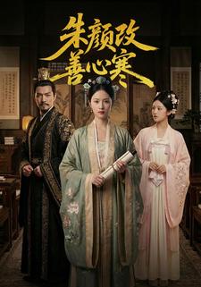 朱颜改善心寒