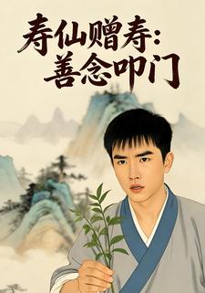 寿仙赠寿：善念叩门