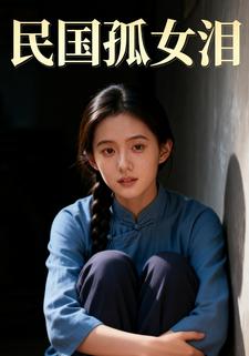 民国孤女泪