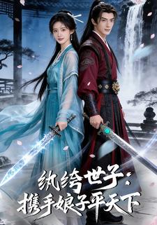 纨绔世子：携手娘子平天下