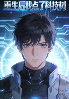 重生后我点了科技树