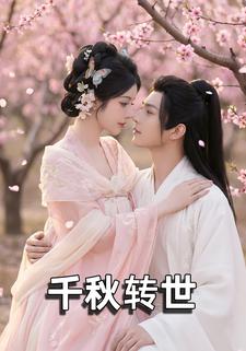千秋转世