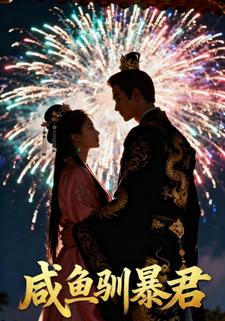 咸鱼驯暴君