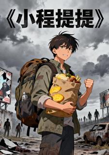 小程提提