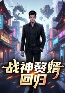 战神赘婿回归