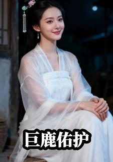 巨鹿佑护
