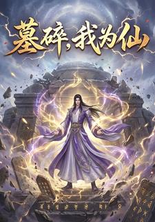 墓碎，我为仙