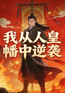 我从人皇幡中逆袭