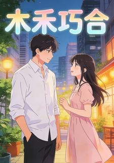 木禾巧合
