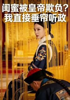 闺蜜被皇帝欺负？我直接垂帘听政