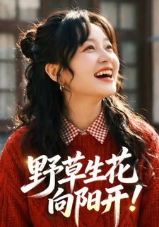 野草生花向阳开