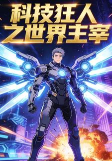 科技狂人之世界主宰
