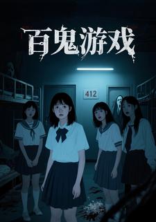 百鬼游戏