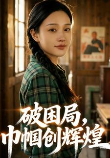 破困局，巾帼创辉煌