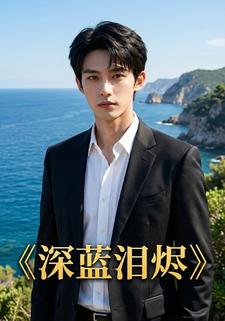 深蓝泪烬