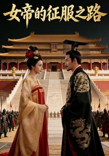 女帝的征服之路