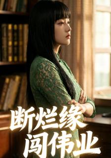 断烂缘，闯伟业