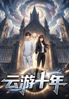 云游十年