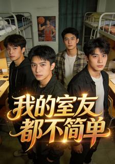 我的室友都不简单