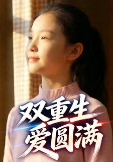 双重生，爱圆满