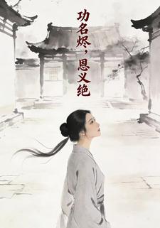 功名烬，恩义绝