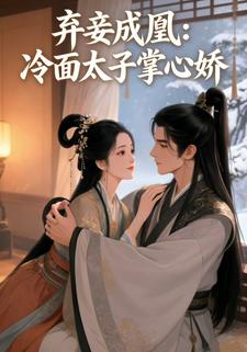 弃妾成凰：冷面太子掌心娇