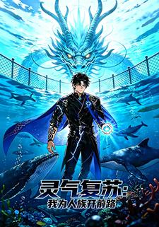 灵气复苏：我为人族开前路