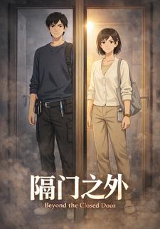 隔门之外