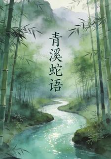 青溪蛇语