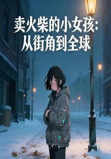 卖火柴的小女孩：从街角到全球