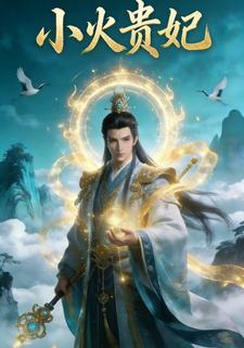 小火贵妃
