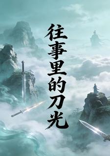 往事里的刀光
