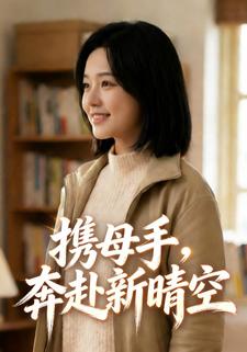 携母手，奔赴新晴空