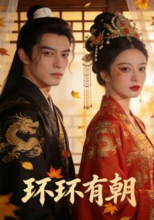 环环有朝