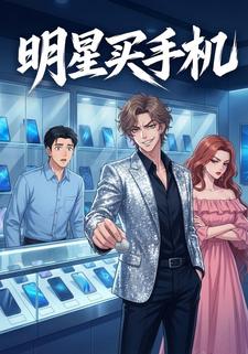 明星买手机