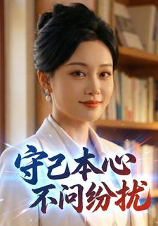 守己本心，不问纷扰