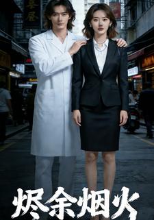 烬余烟火
