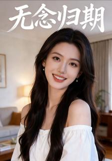 无念归期