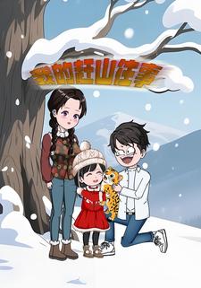 我的赶山往事第二季