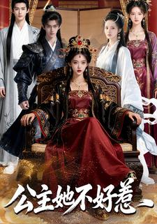 公主她不好惹