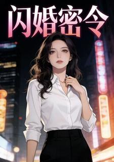 闪婚密令
