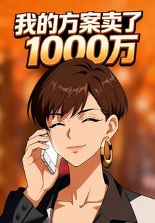 我的方案卖了 1000 万