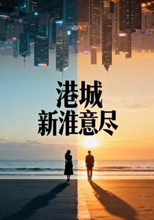 港城新淮意尽