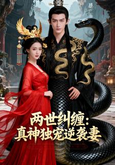 两世纠缠：真神独宠逆袭妻